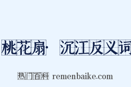 桃花扇·沉江反义词是什么意思的图片
